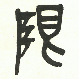 吴昌硕限书法图片