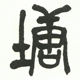 吴昌硕塘书法图片