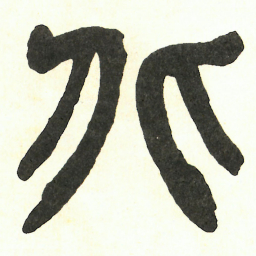 吴昌硕北书法图片