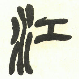 吴昌硕江书法图片