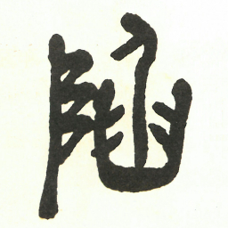 吴昌硕陷书法图片