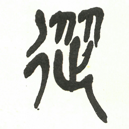 吴昌硕從书法图片