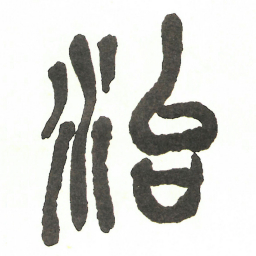 吴昌硕治书法图片