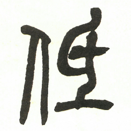 吴昌硕低书法图片