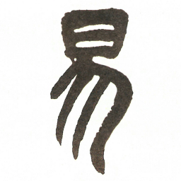 吴昌硕易书法图片
