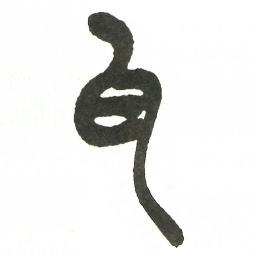 吴昌硕瓦书法图片