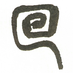 吴昌硕回书法图片