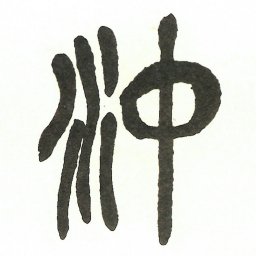吴昌硕沖书法图片