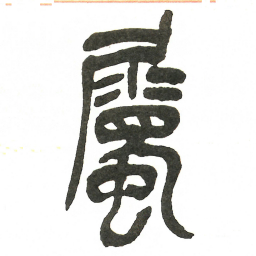 吴昌硕屬书法图片