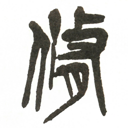 吴昌硕脩书法图片
