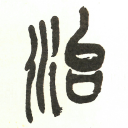 吴昌硕治书法图片