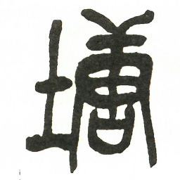吴昌硕塘书法图片