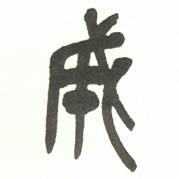 吴昌硕成书法图片