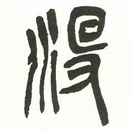 吴昌硕没书法图片