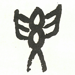 吴昌硕要书法图片