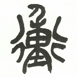 吴昌硕衝书法图片
