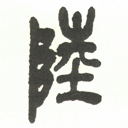 吴昌硕陸书法图片