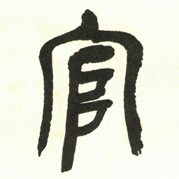 吴昌硕官书法图片