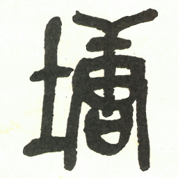 吴昌硕塘书法图片