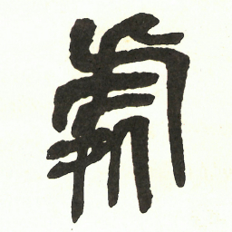 吴昌硕處书法图片