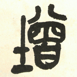 吴昌硕增书法图片