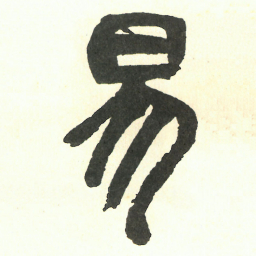 吴昌硕易书法图片