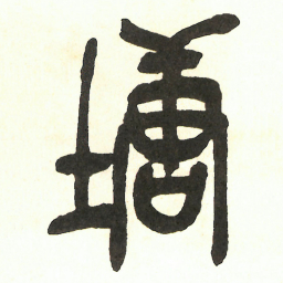 吴昌硕塘书法图片