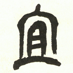 吴昌硕宜书法图片