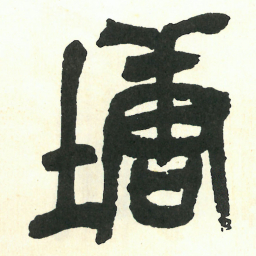 吴昌硕塘书法图片
