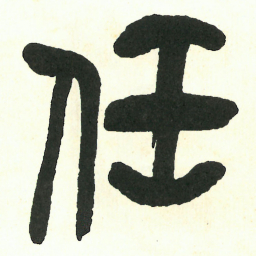 吴昌硕任书法图片