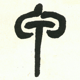 吴昌硕甲书法图片