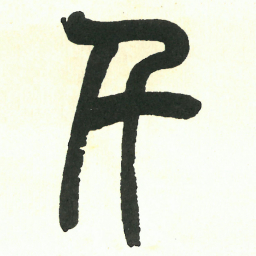 吴昌硕千书法图片