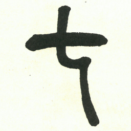 吴昌硕七书法图片
