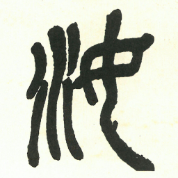 吴昌硕汝书法图片