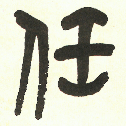 吴昌硕任书法图片