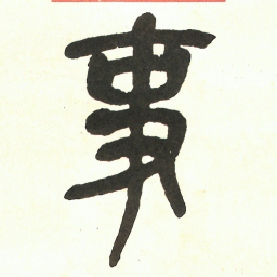 吴昌硕事书法图片