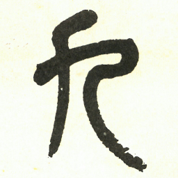 吴昌硕九书法图片