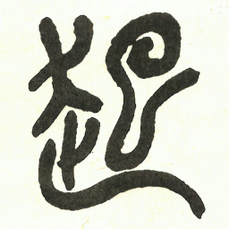 吴昌硕起书法图片