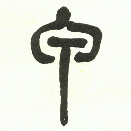 吴昌硕甲书法图片