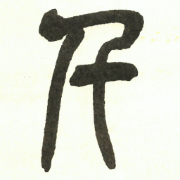 吴昌硕千书法图片