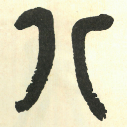 吴昌硕八书法图片