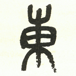 吴昌硕東书法图片