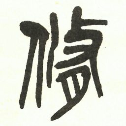 吴昌硕脩书法图片