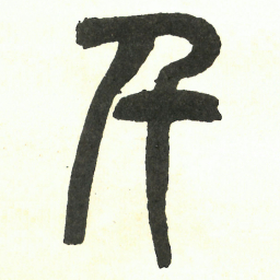 吴昌硕千书法图片