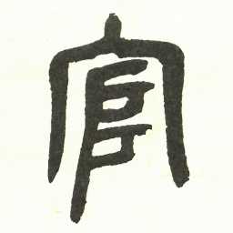 吴昌硕官书法图片