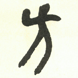 吴昌硕方书法图片