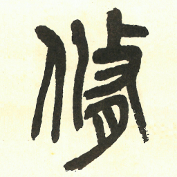吴昌硕脩书法图片