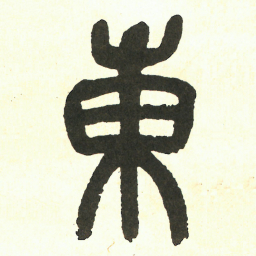 吴昌硕東书法图片