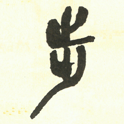吴昌硕步书法图片