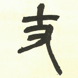 吴昌硕丈书法图片
